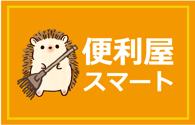 引越し手伝い、掃除片付け、ハウスクリーニングなどを行う便利屋なら京都市伏見区の「便利屋スマート」。